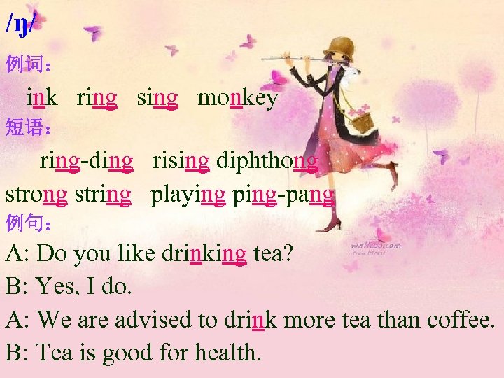 /ŋ/ 例词： ink ring sing monkey 短语： ring-ding rising diphthong string playing ping-pang 例句：