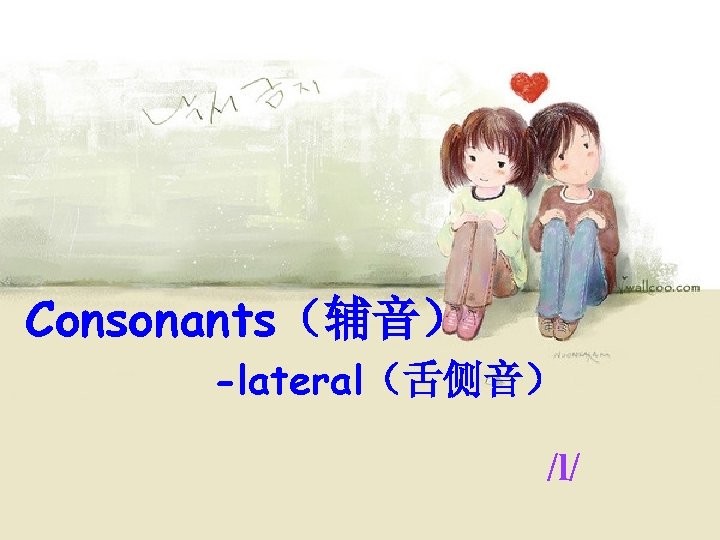 Consonants（辅音） -lateral（舌侧音） /l/ 