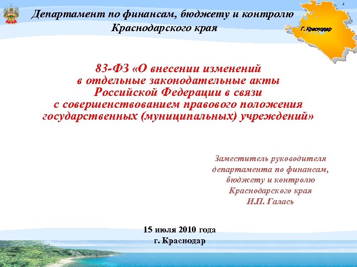 1 Департамент по финансам, бюджету и контролю Краснодарского края Г. Краснодар 83 -ФЗ «О