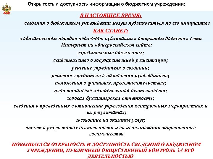 Открытость и доступность информации о бюджетном учреждении: В НАСТОЯЩЕЕ ВРЕМЯ: сведения о бюджетном учреждении