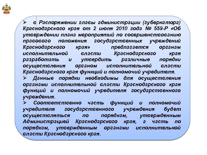 Ø в Распоряжении главы администрации (губернатора) Краснодарского края от 2 июля 2010 года №