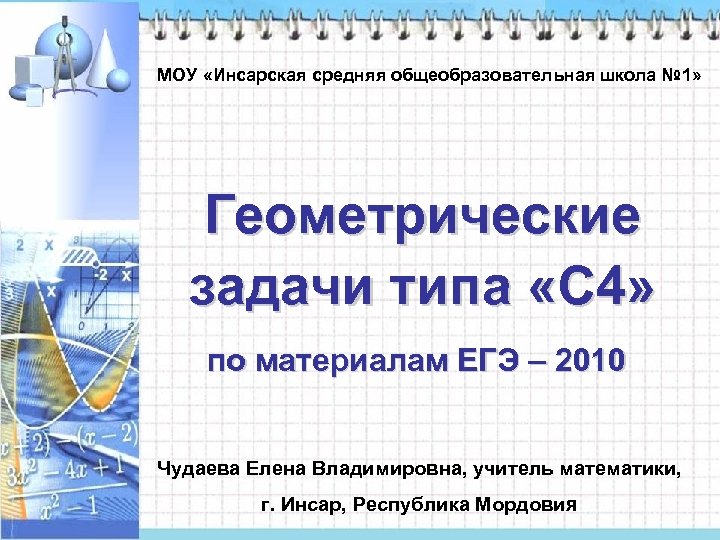МОУ «Инсарская средняя общеобразовательная школа № 1» Геометрические задачи типа «С 4» по материалам