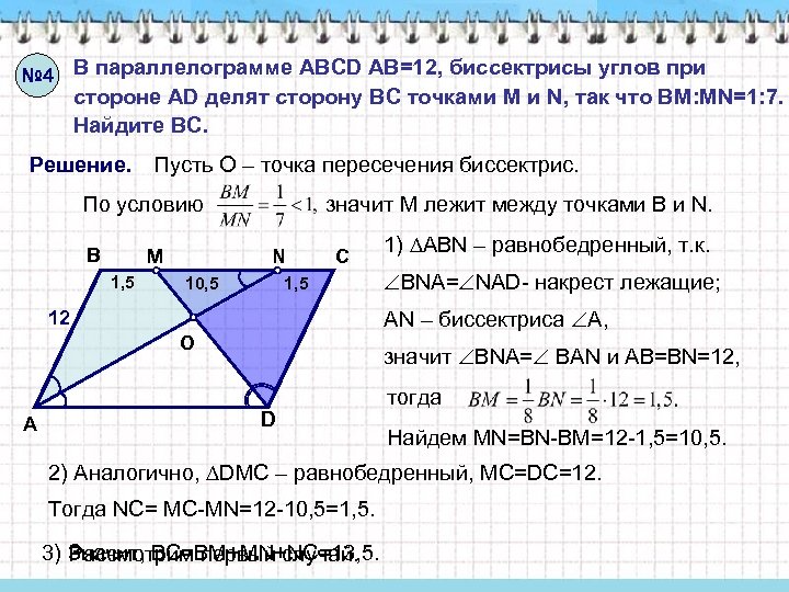 № 4 В параллелограмме ABCD AB=12, биссектрисы углов при стороне AD делят сторону ВС