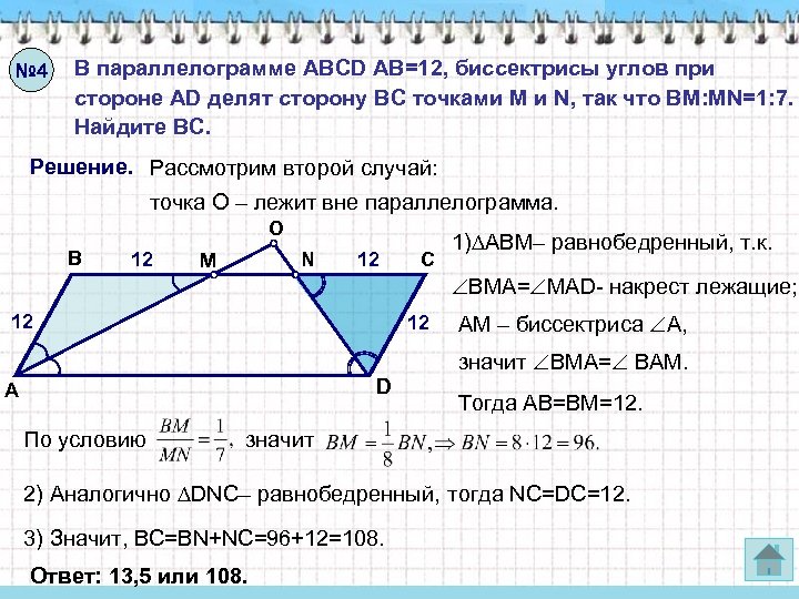№ 4 В параллелограмме ABCD AB=12, биссектрисы углов при стороне AD делят сторону ВС