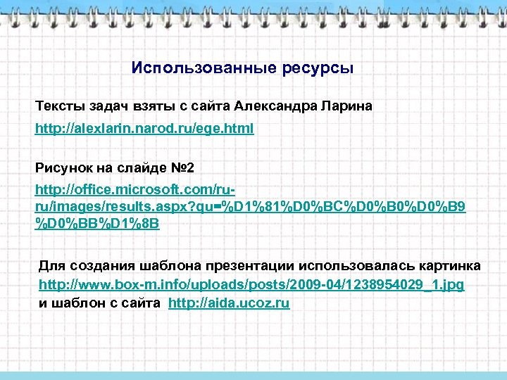 Использованные ресурсы Тексты задач взяты с сайта Александра Ларина http: //alexlarin. narod. ru/ege. html
