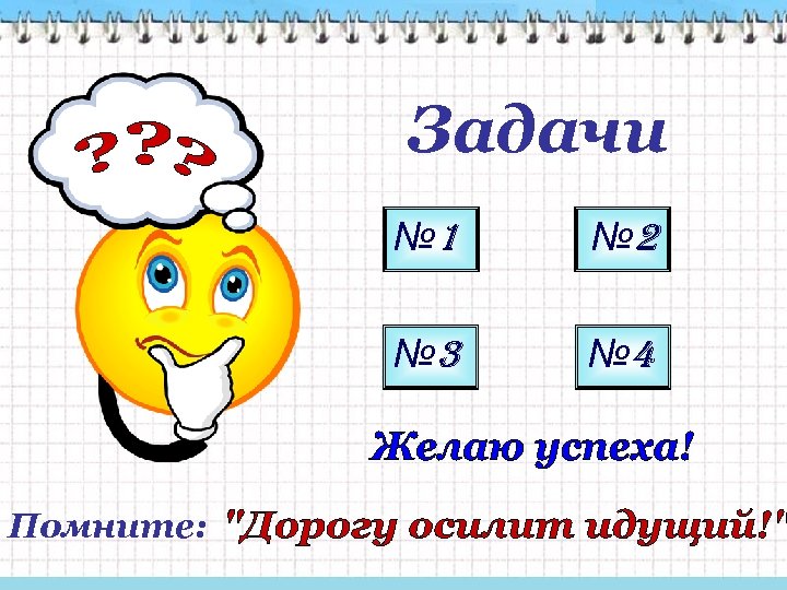 Задачи № 1 № 3 Помните: № 2 № 4 