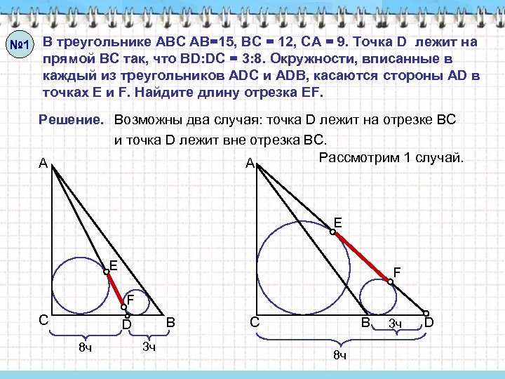№ 1 В треугольнике АВС АВ=15, ВС = 12, СА = 9. Точка D