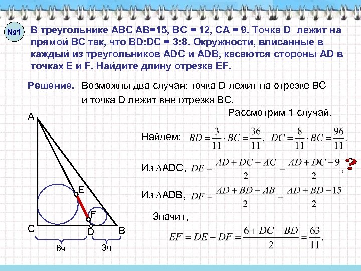 № 1 В треугольнике АВС АВ=15, ВС = 12, СА = 9. Точка D