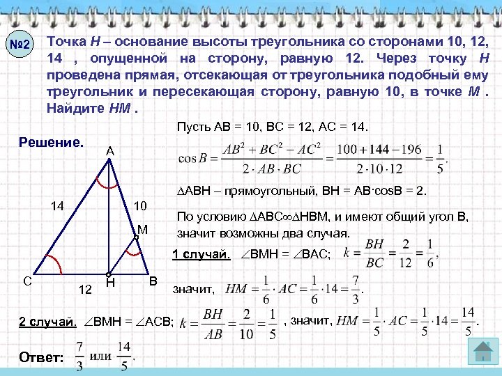 № 2 Точка H – основание высоты треугольника со сторонами 10, 12, 14 ,
