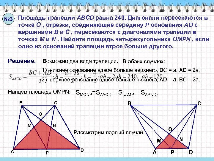№ 3 Площадь трапеции ABCD равна 240. Диагонали пересекаются в точке O , отрезки,