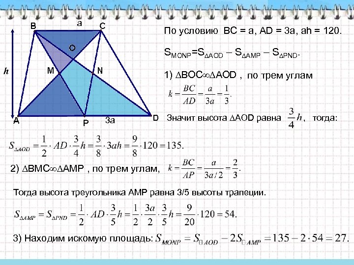 а По условию BC = a, АD = 3 a, аh = 120. SMONP=S