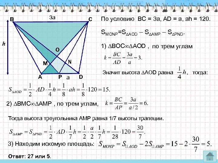 3 а В С По условию BC = 3 a, АD = a, аh