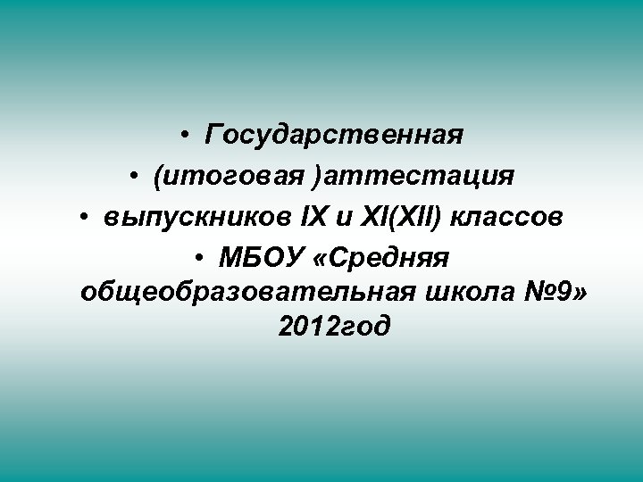  • Государственная • (итоговая )аттестация • выпускников IX и ХI(ХII) классов • МБОУ