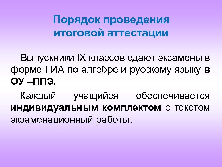 Порядок проведения итоговой аттестации Выпускники IХ классов сдают экзамены в форме ГИА по алгебре