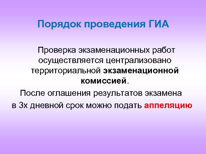 Порядок проведения ГИА Проверка экзаменационных работ осуществляется централизовано территориальной экзаменационной комиссией. После оглашения результатов