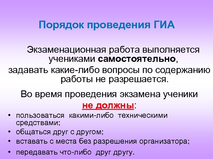 Порядок проведения ГИА Экзаменационная работа выполняется учениками самостоятельно, задавать какие-либо вопросы по содержанию работы