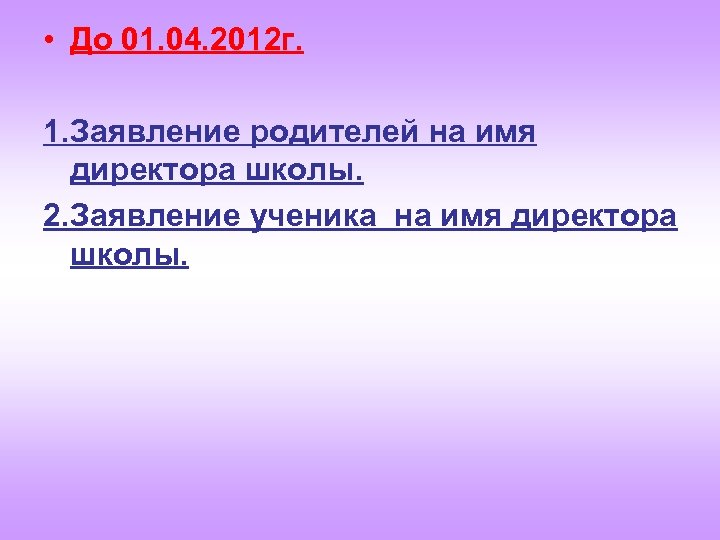  • До 01. 04. 2012 г. 1. Заявление родителей на имя директора школы.