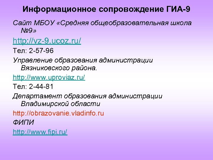 Информационное сопровождение ГИА-9 Сайт МБОУ «Средняя общеобразовательная школа № 9» http: //vz-9. ucoz. ru/