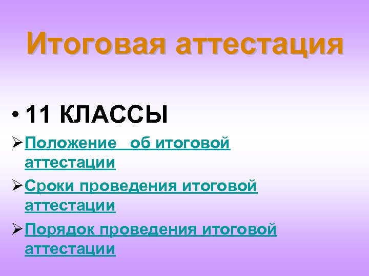 Итоговая аттестация • 11 КЛАССЫ Ø Положение об итоговой аттестации Ø Сроки проведения итоговой