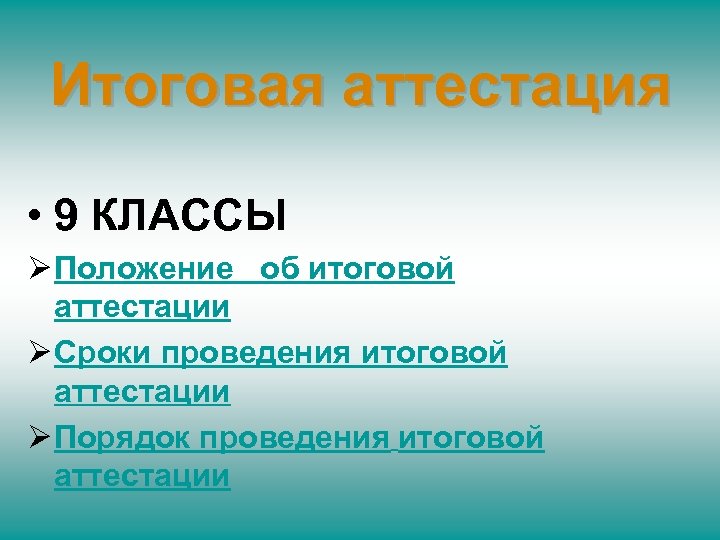 Итоговая аттестация • 9 КЛАССЫ Ø Положение об итоговой аттестации Ø Сроки проведения итоговой