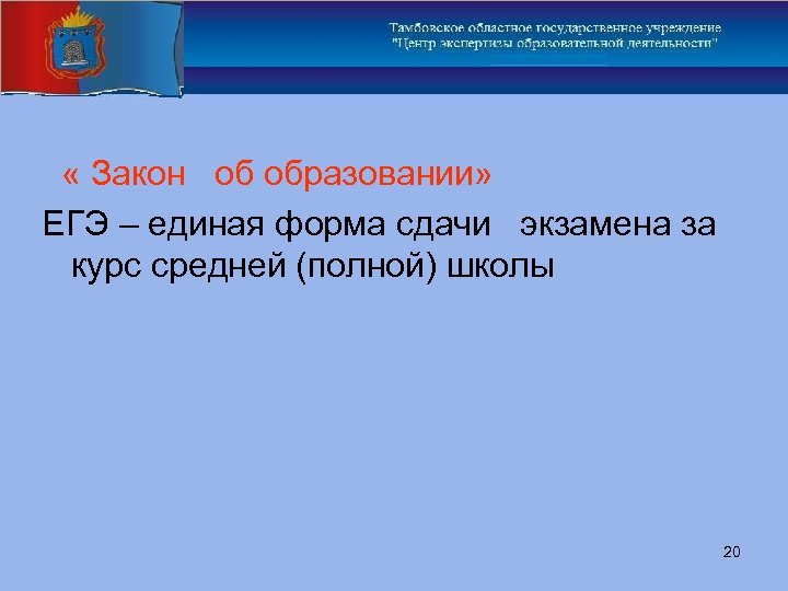  « Закон об образовании» ЕГЭ – единая форма сдачи экзамена за курс средней