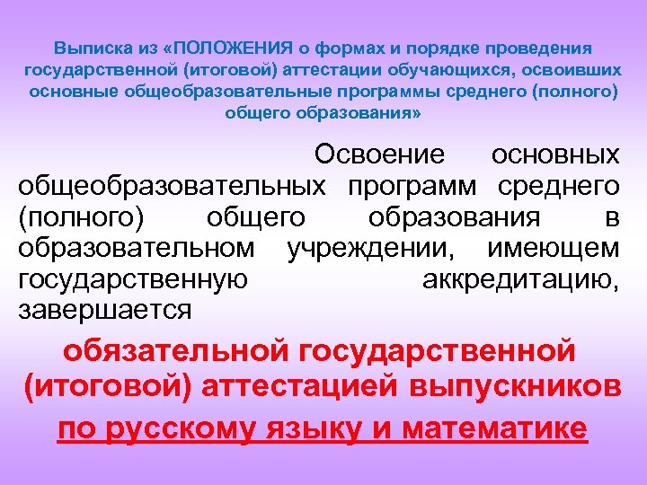  Выписка из «ПОЛОЖЕНИЯ о формах и порядке проведения государственной (итоговой) аттестации обучающихся, освоивших