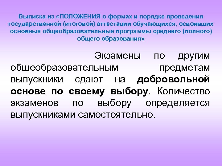 Выписка из «ПОЛОЖЕНИЯ о формах и порядке проведения государственной (итоговой) аттестации обучающихся, освоивших основные