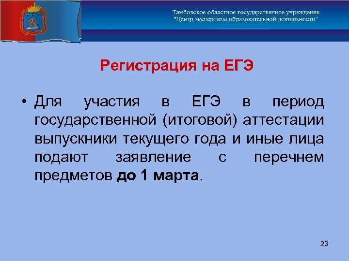 Регистрация на ЕГЭ • Для участия в ЕГЭ в период государственной (итоговой) аттестации выпускники