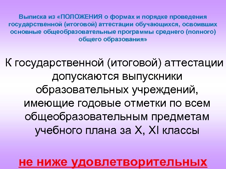 Выписка из «ПОЛОЖЕНИЯ о формах и порядке проведения государственной (итоговой) аттестации обучающихся, освоивших основные