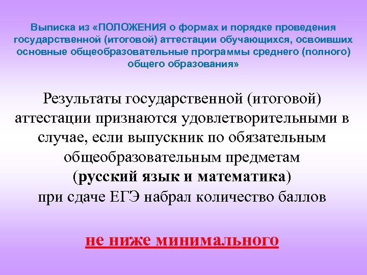 Выписка из «ПОЛОЖЕНИЯ о формах и порядке проведения государственной (итоговой) аттестации обучающихся, освоивших основные