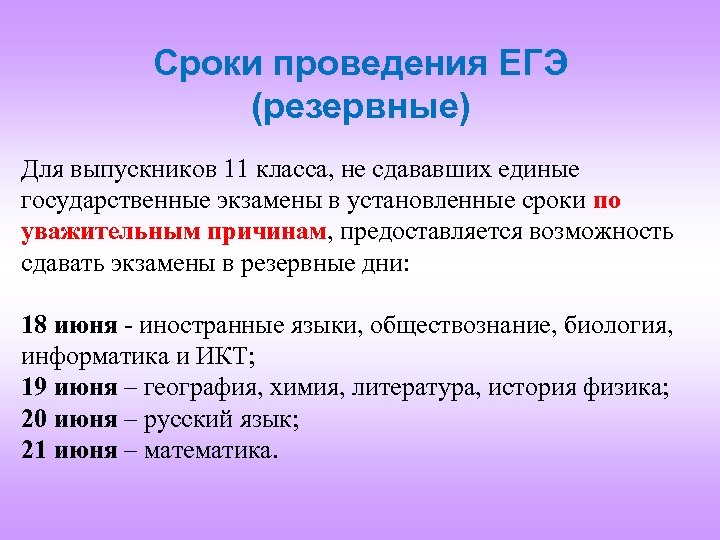 Сроки проведения ЕГЭ (резервные) Для выпускников 11 класса, не сдававших единые государственные экзамены в