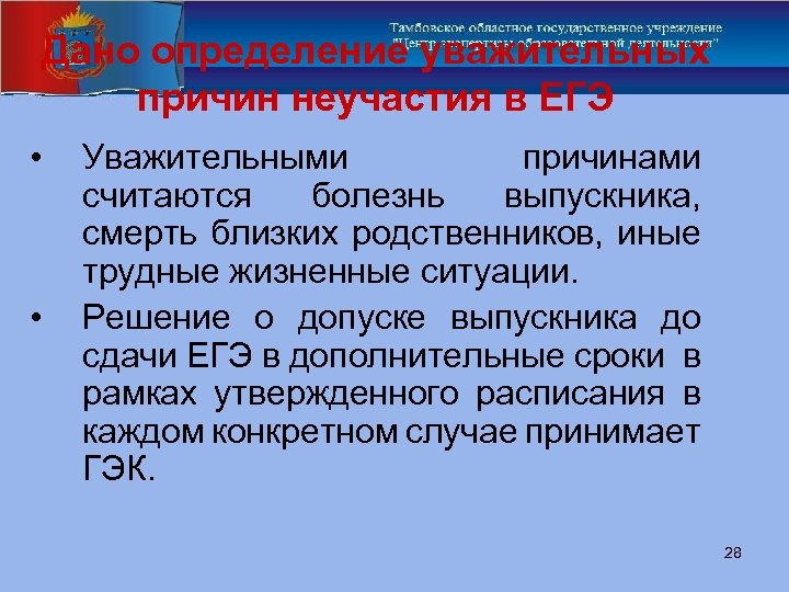 Дано определение уважительных причин неучастия в ЕГЭ • • Уважительными причинами считаются болезнь выпускника,