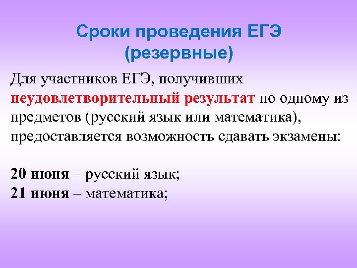 Сроки проведения ЕГЭ (резервные) Для участников ЕГЭ, получивших неудовлетворительный результат по одному из предметов