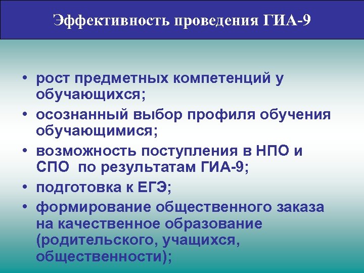 Эффективность проведения ГИА-9 • рост предметных компетенций у обучающихся; • осознанный выбор профиля обучения