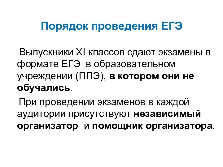 Порядок проведения ЕГЭ Выпускники ХI классов сдают экзамены в формате ЕГЭ в образовательном учреждении