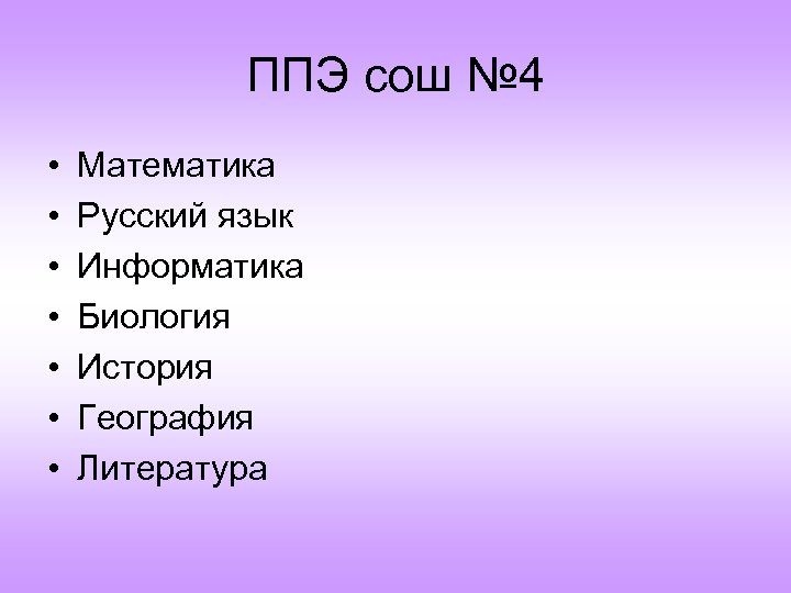 ППЭ сош № 4 • • Математика Русский язык Информатика Биология История География Литература