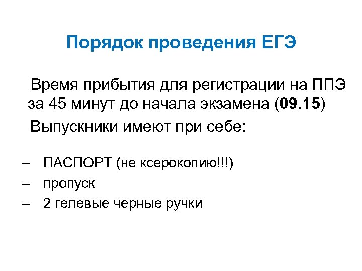 Порядок проведения ЕГЭ Время прибытия для регистрации на ППЭ за 45 минут до начала