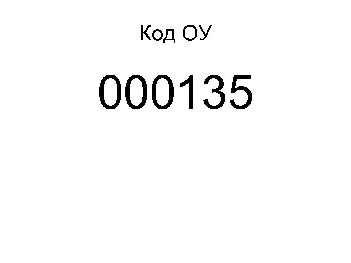 Код ОУ 000135 