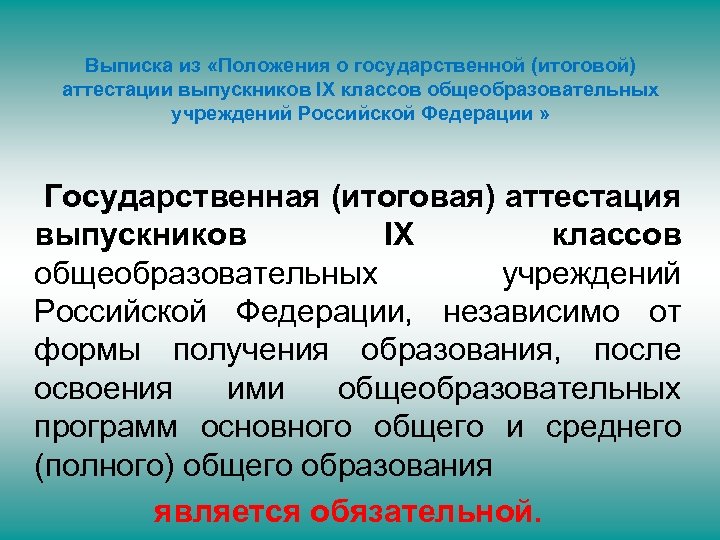 Выписка из «Положения о государственной (итоговой) аттестации выпускников IX классов общеобразовательных учреждений Российской Федерации