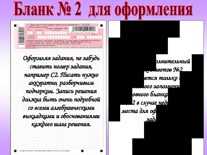 Оформляя задания, не забудь ставить номер задания, например С 2. Писать нужно аккуратно, разборчивым