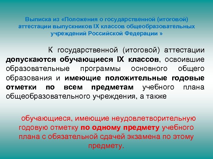 Выписка из «Положения о государственной (итоговой) аттестации выпускников IX классов общеобразовательных учреждений Российской Федерации