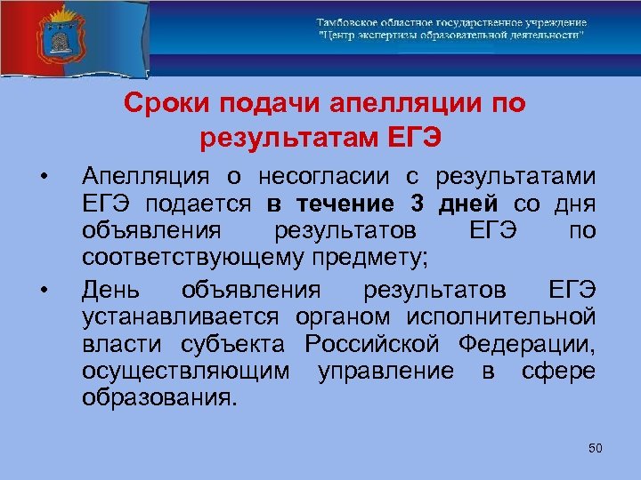 Сроки подачи апелляции по результатам ЕГЭ • • Апелляция о несогласии с результатами ЕГЭ