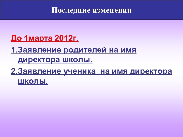 Последние изменения До 1 марта 2012 г. 1. Заявление родителей на имя директора школы.