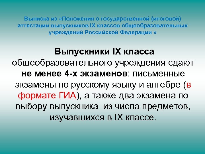 Выписка из «Положения о государственной (итоговой) аттестации выпускников IX классов общеобразовательных учреждений Российской Федерации