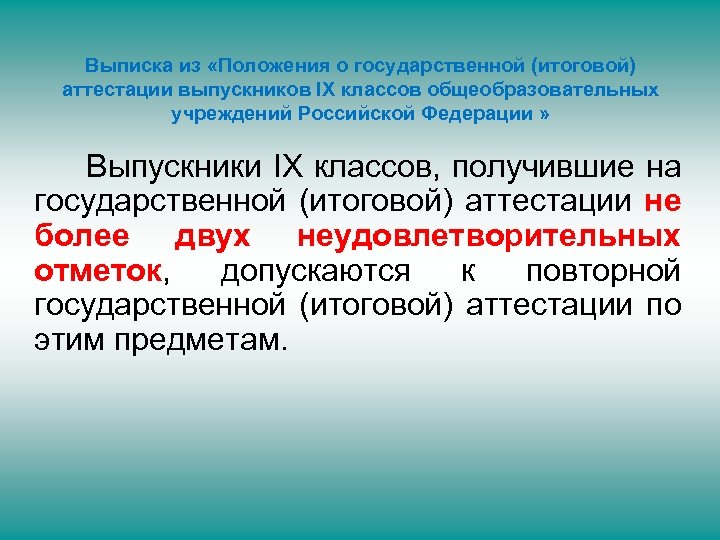 Выписка из «Положения о государственной (итоговой) аттестации выпускников IX классов общеобразовательных учреждений Российской Федерации