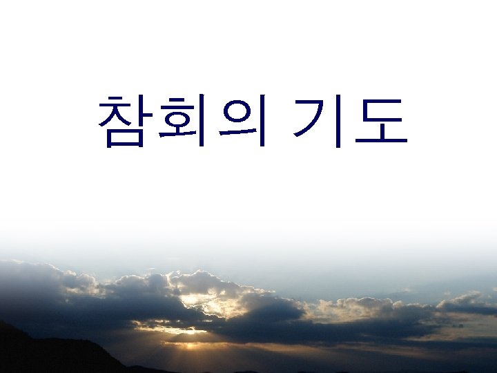 참회의 기도 -다같이 - 