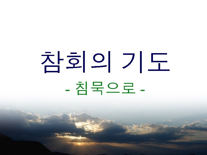 참회의 기도 - 침묵으로 - 