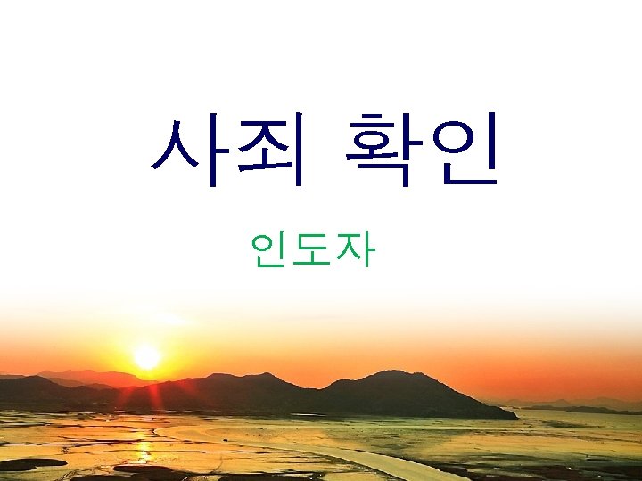 사죄 확인 인도자 