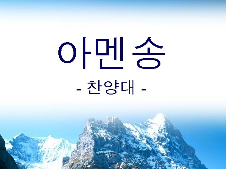 아멘송 - 찬양대 - 