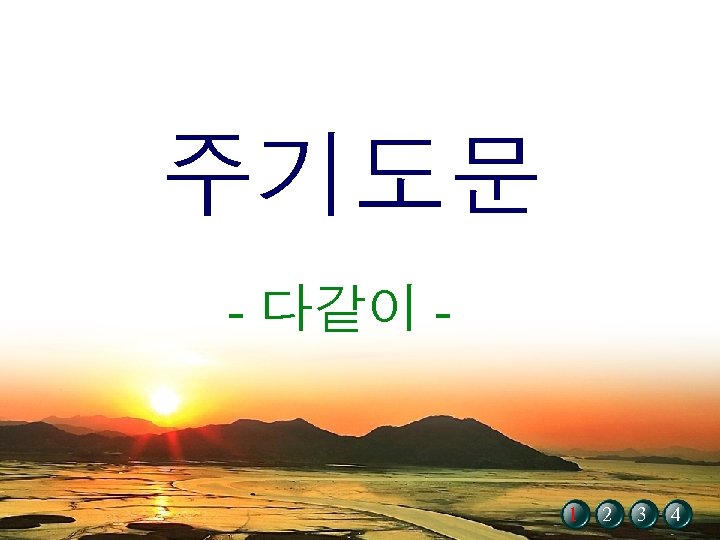 주기도문 - 다같이 - 1 2 3 4 